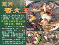 高雄亞洲鱉大王(E834)│鱉料理│活鱉料理│藥膳鱉料理│三杯鱉│紅燒鱉│雞仔豬肚鱉│甲魚料理食譜 _圖片(1)