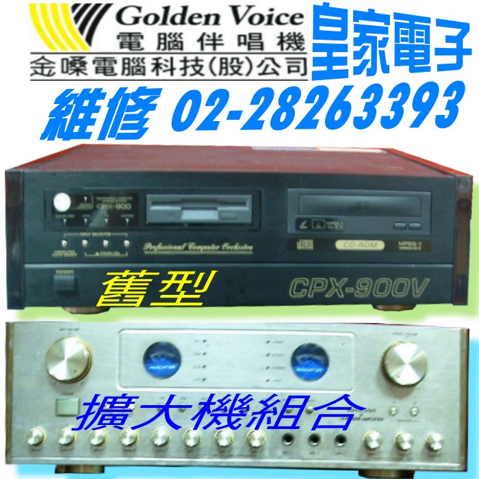 專業維修:[ 卡拉ok 擴大機 混音器 金嗓伴唱機  ] 家庭卡拉ok點唱機音響組合，搭配~原有的舊機整理/ 維修/ 再添購新機/ 專業又省錢! 不用全換新喔! 修後一樣有保固. - 20120427211835-317680774.jpg(圖)