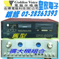 專業維修:[ 卡拉ok 擴大機 混音器 金嗓伴唱機  ] 家庭卡拉ok點唱機音響組合，搭配~原有的舊機整理/ 維修/ 再添購新機/ 專業又省錢! 不用全換新喔! 修後一樣有保固._圖片(1)