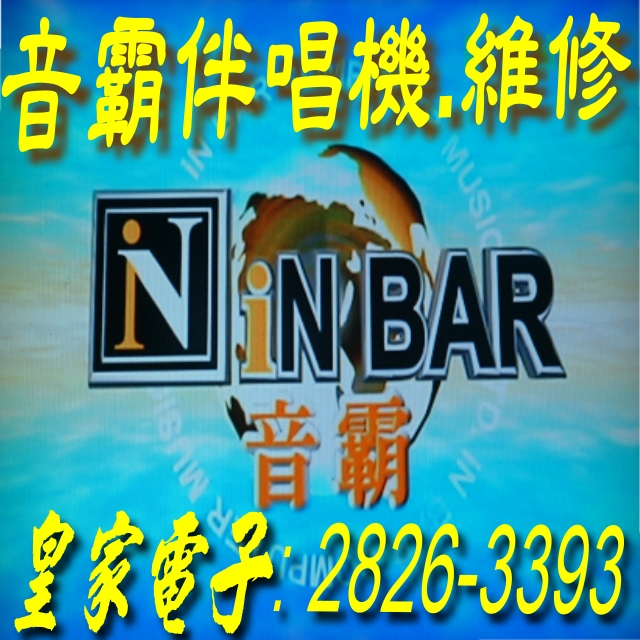 專業維修:[ 卡拉ok 擴大機 混音器 金嗓伴唱機  ] 家庭卡拉ok點唱機音響組合，搭配~原有的舊機整理/ 維修/ 再添購新機/ 專業又省錢! 不用全換新喔! 修後一樣有保固. - 20120427211835-535957421.jpg(圖)