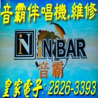 專業維修:[ 卡拉ok 擴大機 混音器 金嗓伴唱機  ] 家庭卡拉ok點唱機音響組合，搭配~原有的舊機整理/ 維修/ 再添購新機/ 專業又省錢! 不用全換新喔! 修後一樣有保固._圖片(3)