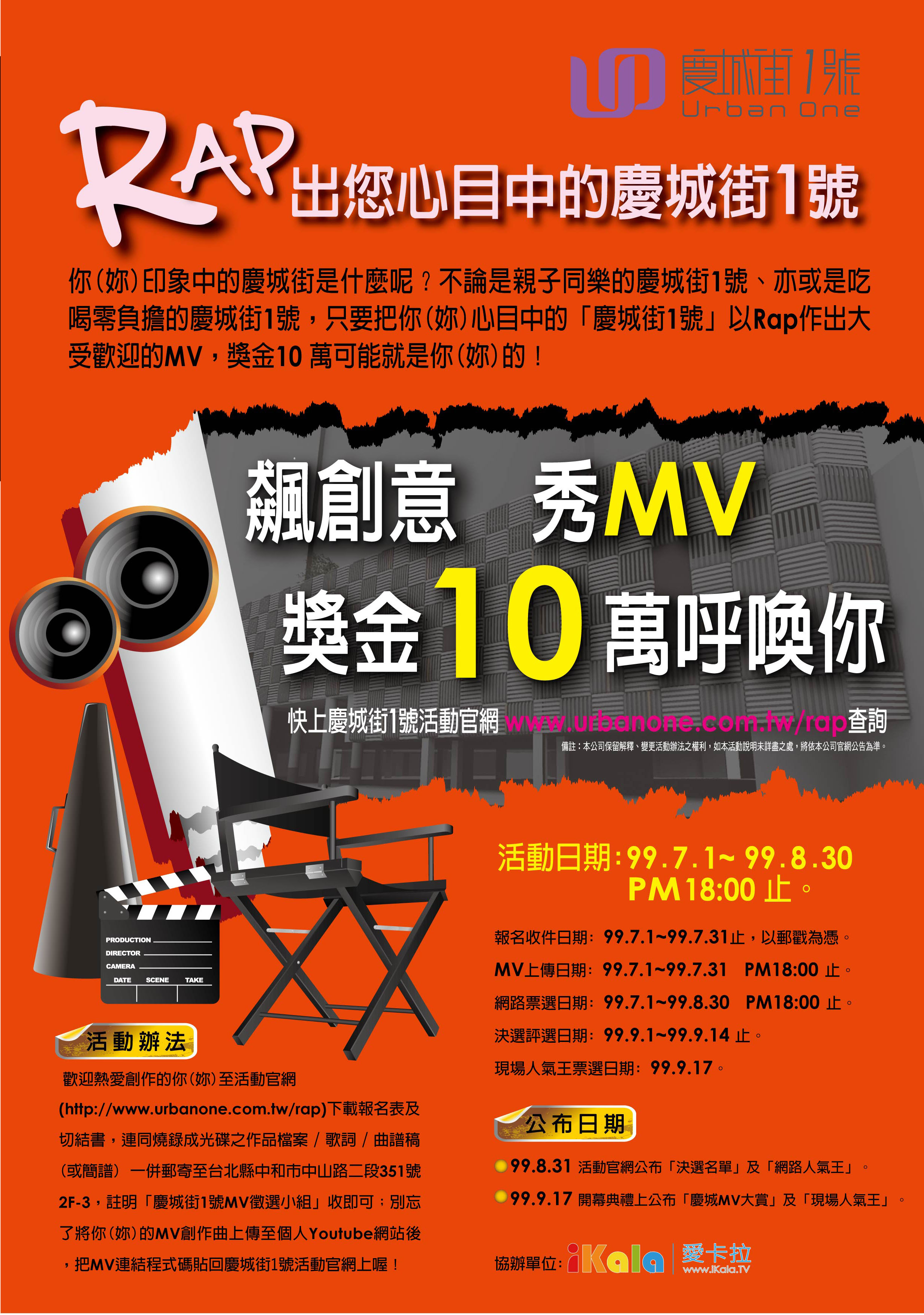 飆創意  秀MV  Rap出您心目中的慶城街1號 獎金10萬呼喚你!! - 20100618174527_855522767.jpg(圖)
