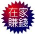 台北市-最火紅健康產業科技白藜蘆醇輕鬆財富自由月入百萬以上_圖