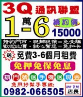 辦門號手機換現金=台中彰化南投苗栗台北桃園苗栗新竹雲林嘉義台南=3Q通訊大聯盟 遠傳台哥大中華亞太威寶=新申辦.續約.攜碼NP_圖片(3)