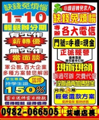 辦門號手機換現金 =3Q通訊聯盟=月租和現金送給您=免押.免保.免息:0982-066505 Amy艾咪店長 _圖片(1)