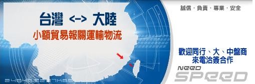 e666超順小三通貨運 提供大陸海運、小額貿易運送、兩岸貨運、大陸快遞、水果、食品、機器進口大陸、移民搬家、台灣到金門、大陸貨運、海運、物流、福州金門小額貿易資訊等服務。 - 20100712212322_941793446.jpg(圖)