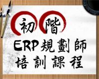 初階ERP規劃師培訓班—桃園班_圖片(1)