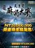 台中市-2012 天王星麻將大賽,總獎金超過2000萬,個人獨得800萬! _圖