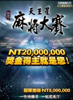 2012 天王星麻將大賽,總獎金超過2000萬,個人獨得800萬! _圖片(1)