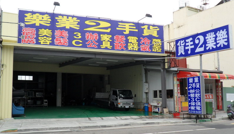 收購全台各地區~~２手商品←→㊣樂業２手貨㊣ - 20100728120736_290853390.jpg(圖)