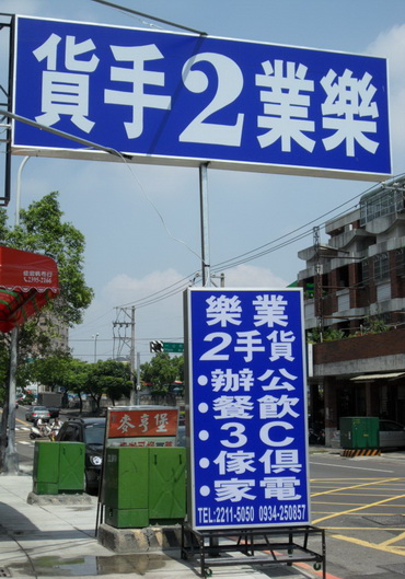 收購全台各地區~~２手商品←→㊣樂業２手貨㊣ - 20100728120736_290876156.jpg(圖)