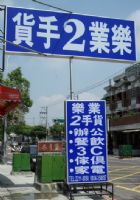 收購全台各地區~~２手商品←→㊣樂業２手貨㊣_圖片(4)