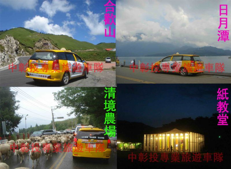 旅遊包車 一日遊 清境農場 合歡山賞雪雲海 阿里山日出 日月潭 九族文化村 - 20100708131704_567633812.jpg(圖)