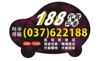 頭份 竹南 188車行 叫車 計程車 電話037-622188  大型房車接送 舒適又安全 _圖片(1)