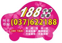 頭份 竹南 188車行 叫車 計程車 電話037-622188  大型房車接送 舒適又安全 _圖片(2)