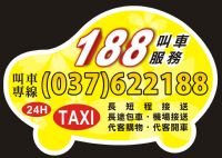 頭份 竹南 188車行 叫車 計程車 電話037-622188 專業桃園機場接送 竹北高鐵接送 大型房車 舒適又安全_圖片(1)