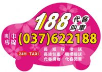 頭份 竹南 188車行 叫車 計程車 長短途接送、包車服務快遞接／送 24H _圖片(1)