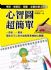 全台灣-<心智圖超簡單>讓我快樂學習、快速運用、聰明生活 _圖