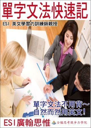 2013 ESI廣翰思惟- 英文圖像記憶法  - 20101001082527_861757065.jpg(圖)