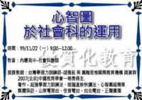 11/22內壢高中邀請ESI心智圖國際講師，進行<優質化教育系列> － 心智圖於社會科的運用_圖片(1)