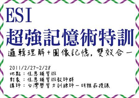 2/27邀請學習力訓練師-ESI廣翰思惟老師前往授課-超強記憶  - 20110209160053_239741191.jpg(圖)