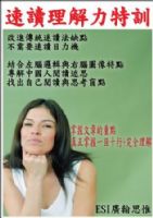 12小時ESI速讀理解力特訓－全腦式速讀、眼腦直映快讀法_圖片(1)