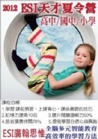 2013 ESI  高中.國中.小學 天才夏令營　台灣唯一在地化教材-英國高效率學習法_圖片(1)