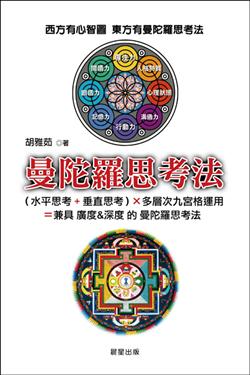 好書推薦：曼陀羅思考法－不只是九宮格 - 20110815185523_407527395.jpg(圖)