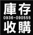 台南市-萬項百貨切貨批貨網 0936-090555 陳經理_圖