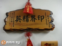 彫文堂印舖 - 20100727171200_223720812.jpg(圖)