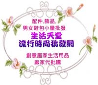 ★生活天堂流行時尚批發網★提供實拍品牌原單~可代寄代發貨,提供超商取貨_圖片(4)