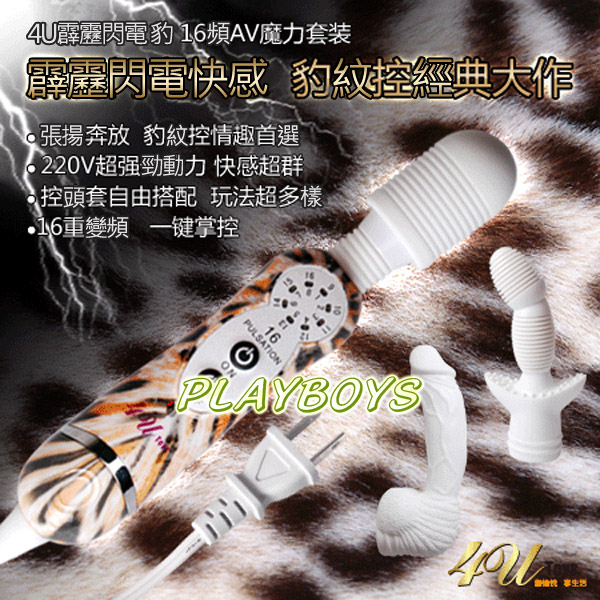 【4U-霹靂閃電豹極限動力16頻AV棒套裝】台中情趣用品店-情趣用品界的第一把交椅 - 20130306162053_558116756.jpg(圖)