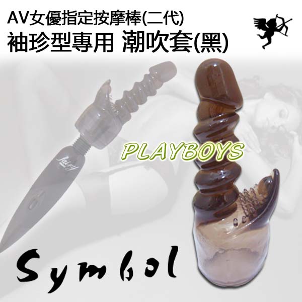 【AV女優指定按摩棒(二代)-袖珍型專用潮吹套(黑)】台北情趣用品店 -高雄情趣用品店 - 20130527144128_636947686.jpg(圖)