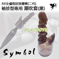 【AV女優指定按摩棒(二代)-袖珍型專用潮吹套(黑)】台北情趣用品店 -高雄情趣用品店_圖片(1)
