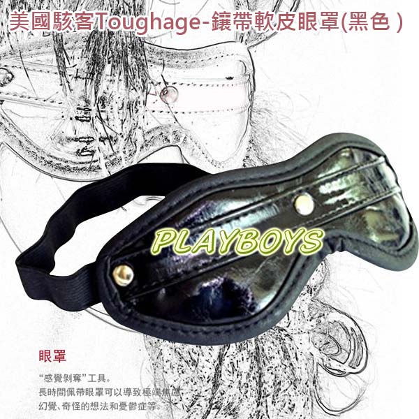 【美國駭客Toughage-鑲帶軟皮眼罩(黑色 )】情趣用品店板橋 - 20140108160235-168211399.jpg(圖)