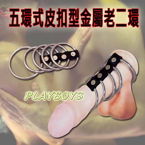 【五環式皮扣型金屬老二環】情趣用品店工作 - 20140213154657-277676316.jpg(圖)