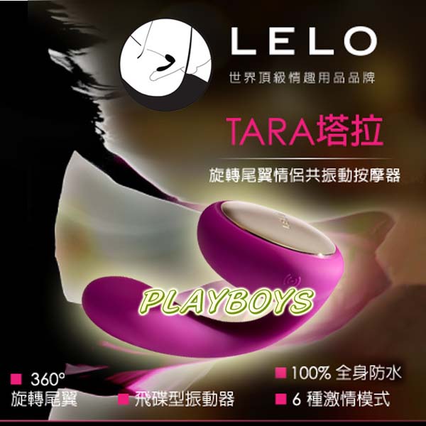 【瑞典LELO-INSIGNIA TARA 塔拉 旋轉尾翼情侶共振按摩器】情趣用品 浣腸 - 20140304153809-918767313.jpg(圖)