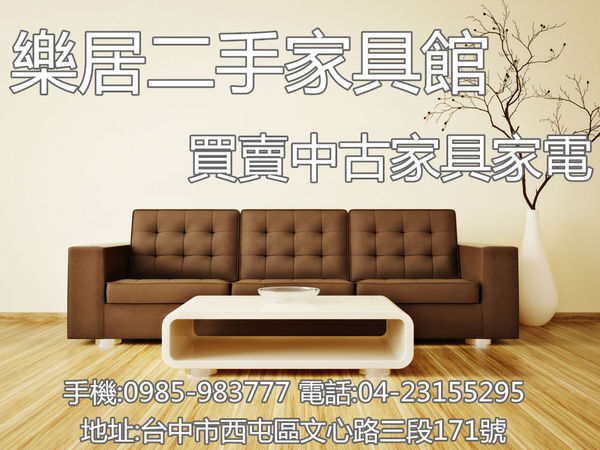 台中二手家具 樂居 年終大量收購二手家具0985983777 二手家電/二手衣櫃/中古冰箱/套房家具/客廳家具/辦公家具/仿古家具/餐飲設備/萬物皆收 - 20190130171426-839754192.jpg(圖)