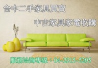 台中二手家具買賣 04-23155295 家具 oa辦公家具 專業二手收購 全省服務_圖片(1)