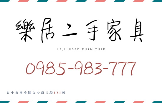 樂居二手家具家電 年終特賣要買要快 各式家具家電皆有優惠 迎新換新就趁現在 - 20210126171942-653060989.jpg(圖)