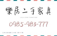 樂居二手家具家電 年終特賣要買要快 各式家具家電皆有優惠 迎新換新就趁現在_圖片(1)