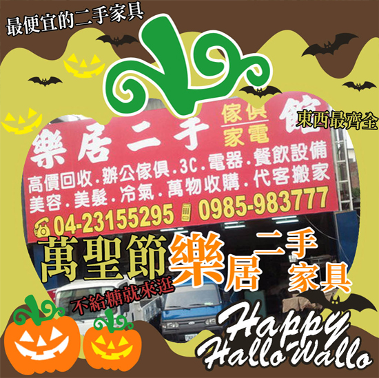 樂居二手傢俱 家電 OA辦公家具 古董家具 0985-983777 - 20211103172730-931742406.jpg(圖)