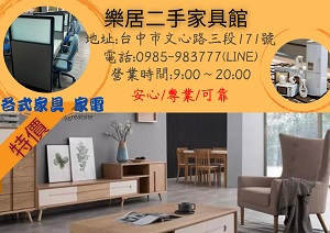 全省大台中樂居二手家具家電清倉特價 - 20220710113402-424100645.jpg(圖)