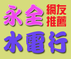 大台北區23年老經驗優質水電師傅0912966358 - 20100907145611_844239217.jpg(圖)