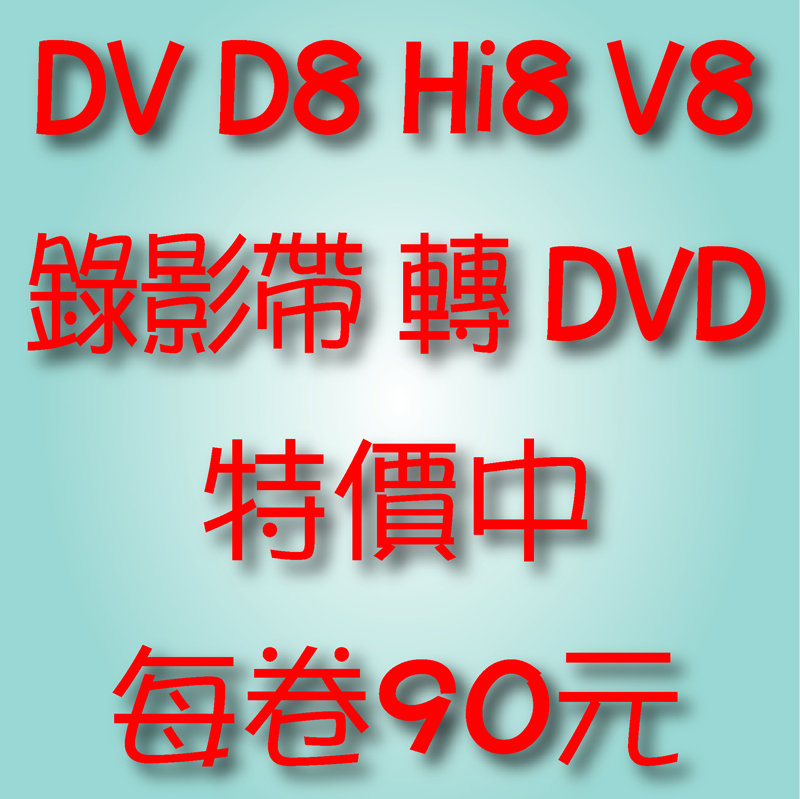 DV D8 Hi8 V8 MV VHS-C VHS錄影帶轉DVD-特價中-90元DV80元【專業轉錄 - 20100815122706_847587062.jpg(圖)