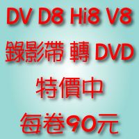 DV D8 Hi8 V8 MV VHS-C VHS錄影帶轉DVD-特價中-90元DV80元【專業轉錄_圖片(1)