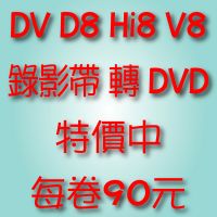 DV D8 Hi8 V8 MV VHS-C VHS錄影帶轉DVD-特價中-90元DV80元【專業轉錄_圖片(1)