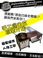 黑屋頂 黃金爆米花機 爆米花機 創業 設備 原料 技術轉移 全省配送 _圖片(1)