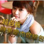 ***慶祝聖誕節!滿額贈禮!***眾多促銷包上架~可以再批一手出去 也可以讓您做促銷活動喔!請多多把握此黃金時段 台灣區滿NT$3500免運費~ 韓T王流行服飾批發工廠 - 20101215105720_383470859.jpg(圖)