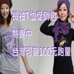 ★12/30眾多新款上架★創業開店貨源★一件起批 可混批★韓T王流行服飾批發工廠★台灣滿3500免運  - 20101231173208_789109996.jpg(圖)